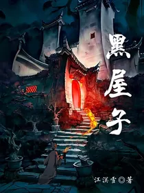 黑屋子