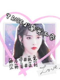 R1SE：星光不负
