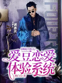 潮流合伙人:爱豆恋爱体验系统