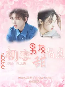 这个初恋男友有点甜