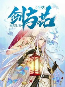 （斗罗）剑与花