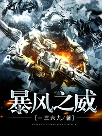 特战军魂：暴风之威