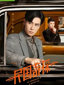 民国奇探之去往你的心路-d096