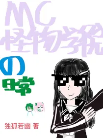 MC怪物学院的日常