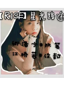 R1SE：星光路途