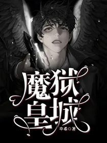 魔域皇城