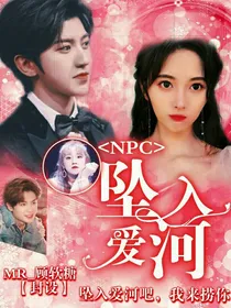 NPC：坠入爱河