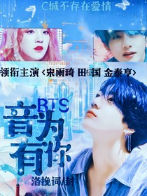 BTS：音为有你