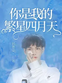 你是我的繁星四月天