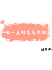 他一直被鬼鬼觊觎
