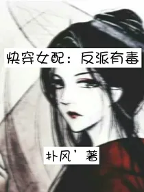 快穿女配：反派有毒