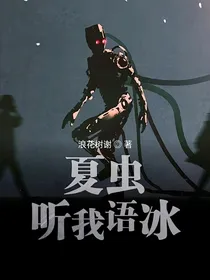 夏虫听我语冰
