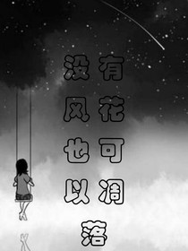 没有风花也会凋落