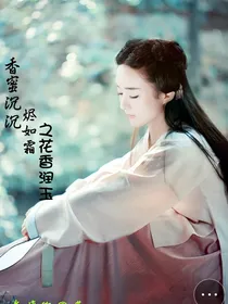 香蜜沉沉烬如霜之花香润玉
