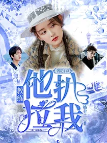 创造营2020：教练榻上撩