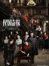民国奇探：星辰