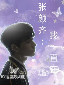 张颜齐：我一直在