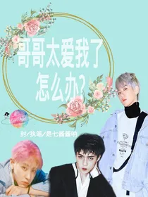 EXO哥哥太爱我了，怎么办
