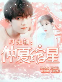 时光轴：仲夏绾星