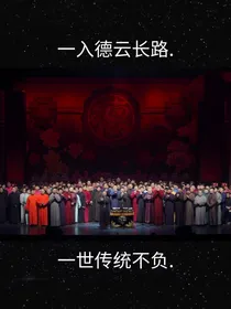 德云社：各种虐文（短文）