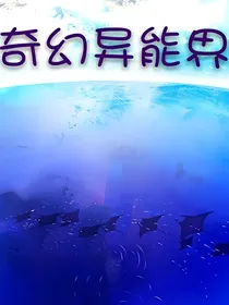 奇幻异能界