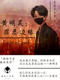 黄明昊：罪恶边缘