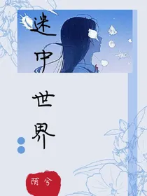 迷中世界