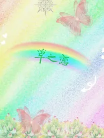 草之恋——