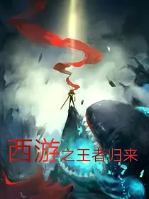 西游之王者归来