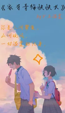 家有青梅快快长
