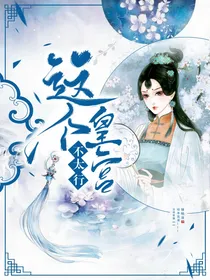 这个皇宫不太行