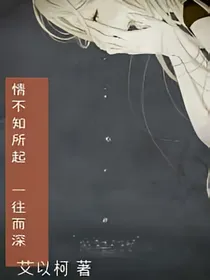 深情不知所起