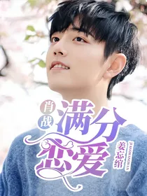 肖战：满分恋爱