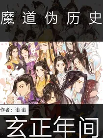 魔道伪历史：玄正年间