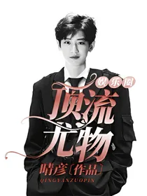 娱乐圈：顶流尤物