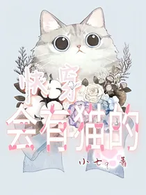 快穿会有猫的