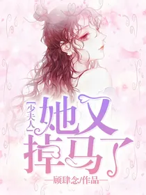 少夫人她又掉马了