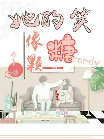 她的笑像颗水果糖
