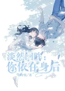淡然回眸：你依在身后