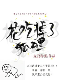 花吃掉了狐狸