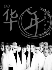 EXO：华年