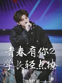 青春有你2：学长轻点撩