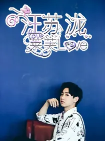 汪苏泷，莱芙love