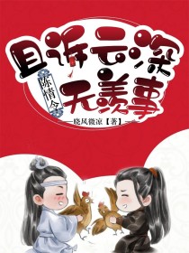 魔道：且诉云深无羡事