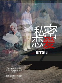 BTS：私密恋爱