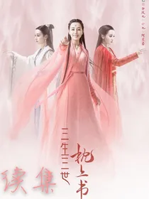 三生三世枕上书第2部续集