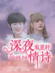 宋亚轩：深夜情诗