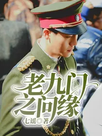 老九门之问缘