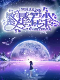 查理九世之繁星若尘
