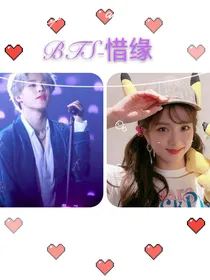 BTS——惜缘